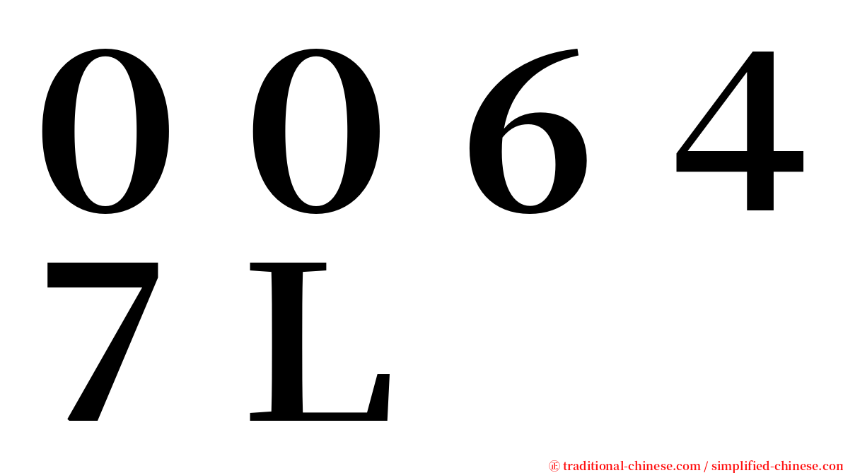 ００６４７Ｌ serif font