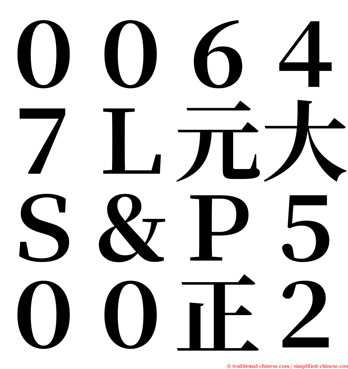 ００６４７Ｌ元大Ｓ＆Ｐ５００正２ serif font