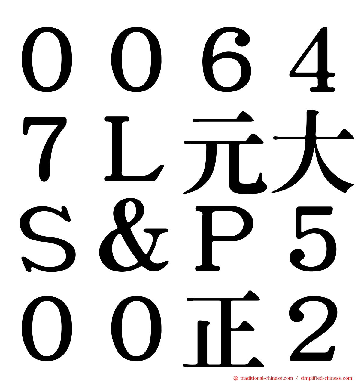 ００６４７Ｌ元大Ｓ＆Ｐ５００正２