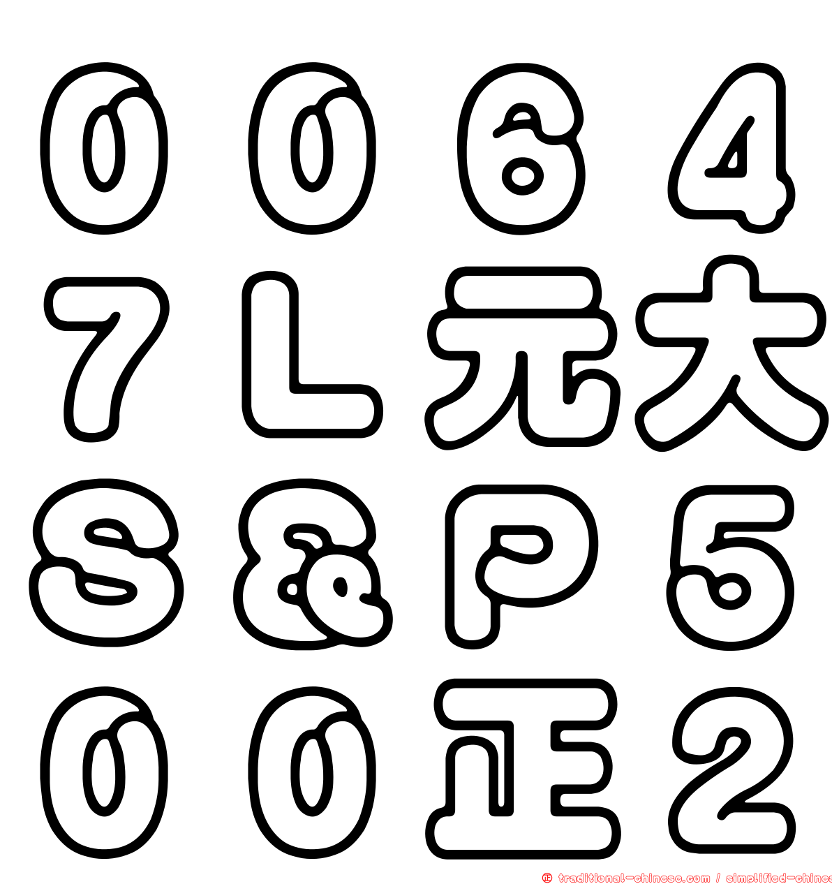 ００６４７Ｌ元大Ｓ＆Ｐ５００正２