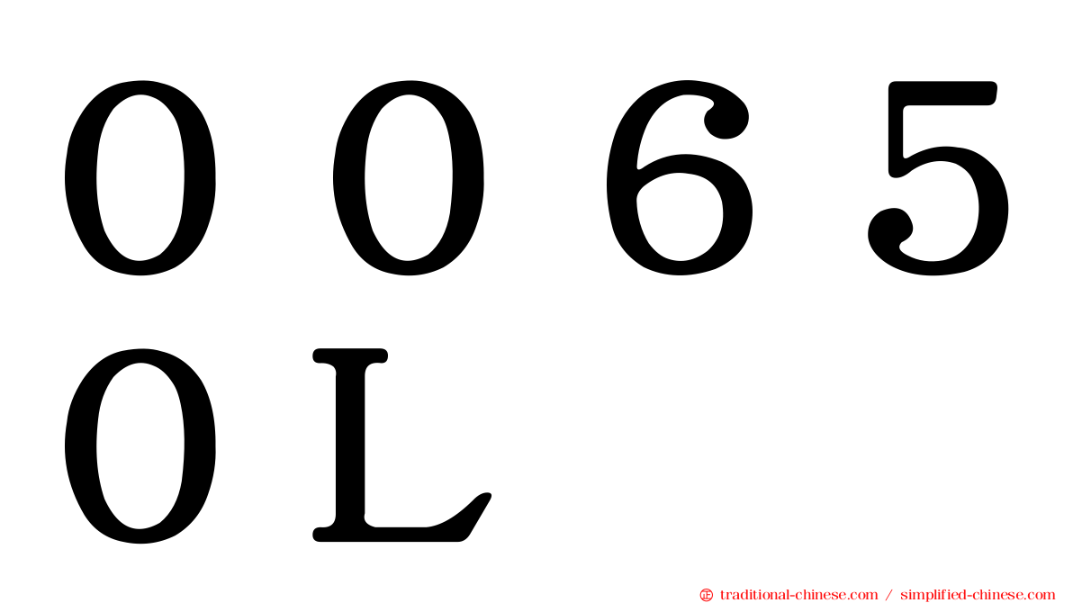 ００６５０Ｌ