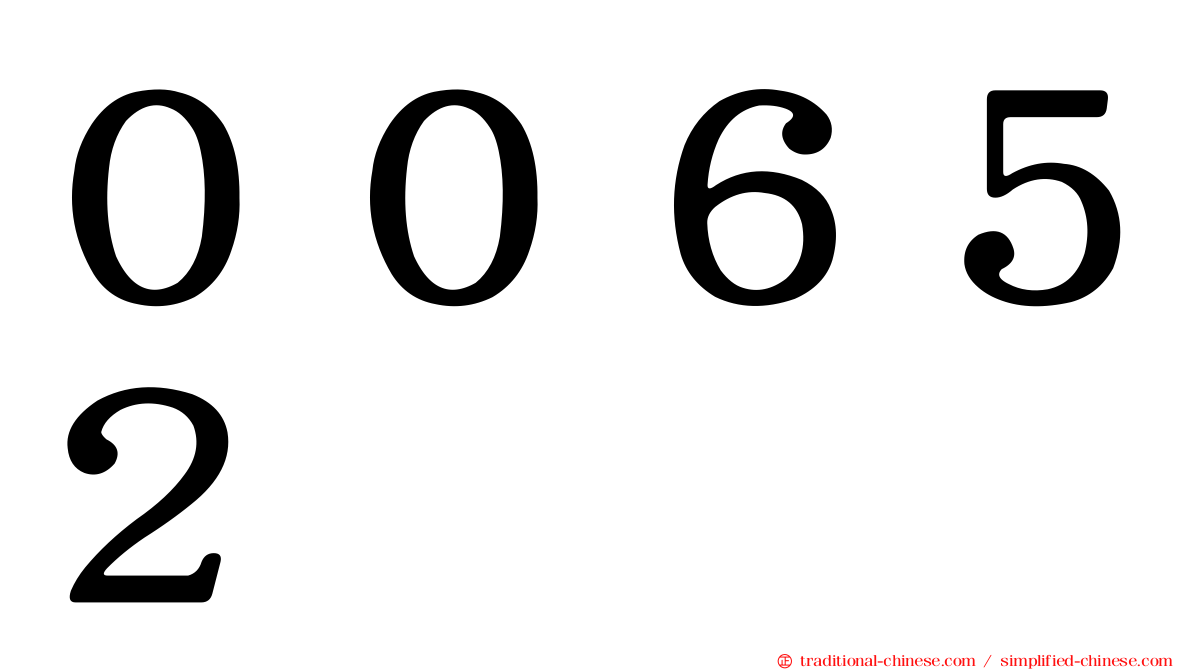 ００６５２