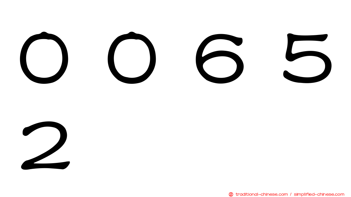 ００６５２