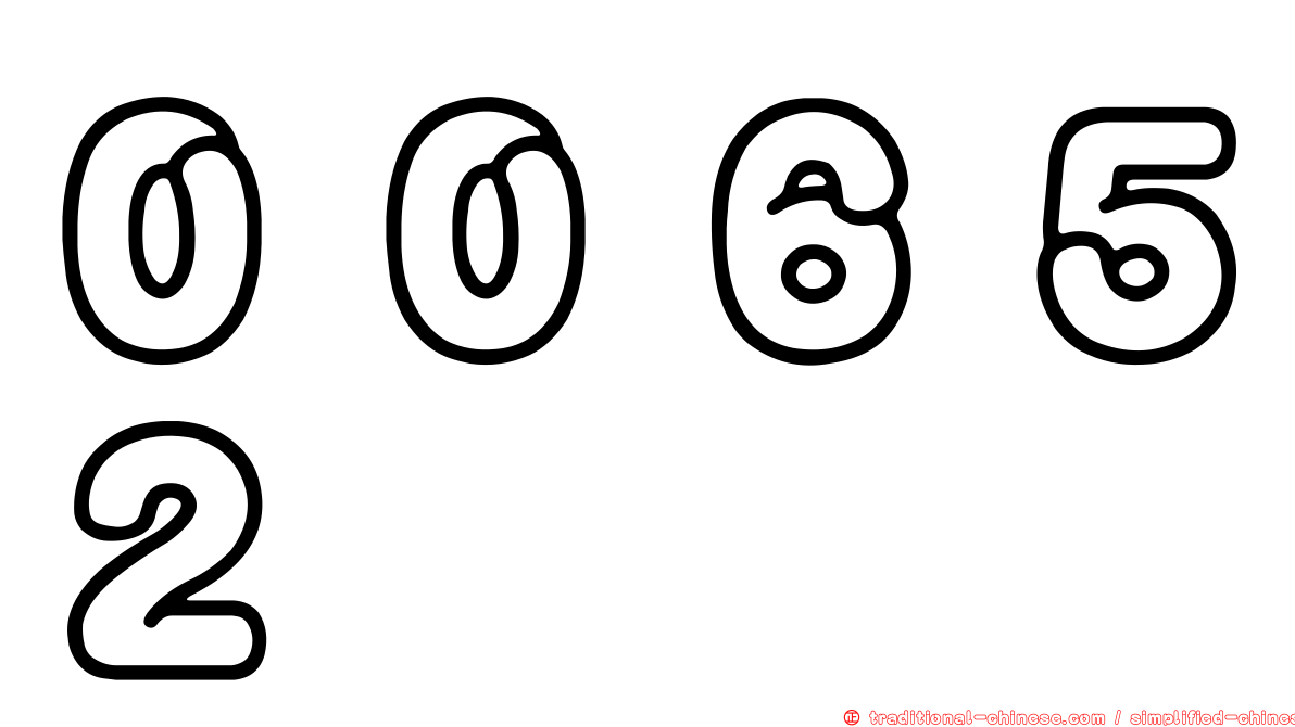００６５２