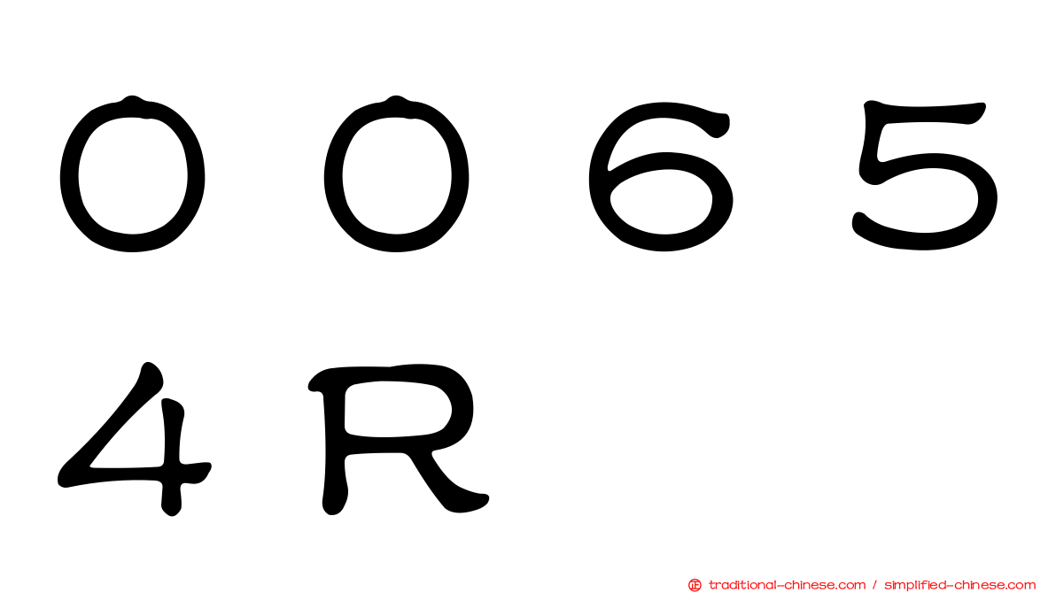 ００６５４Ｒ