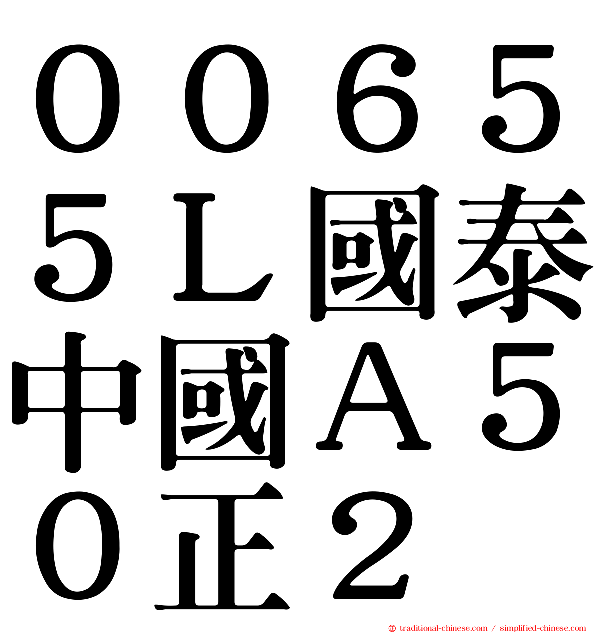 ００６５５Ｌ國泰中國Ａ５０正２