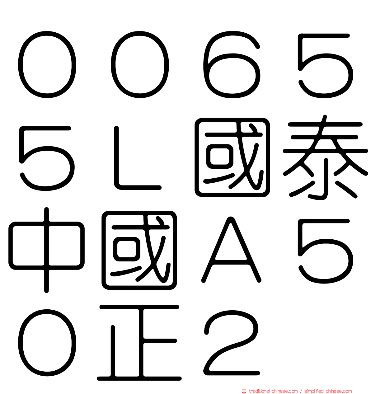 ００６５５Ｌ國泰中國Ａ５０正２