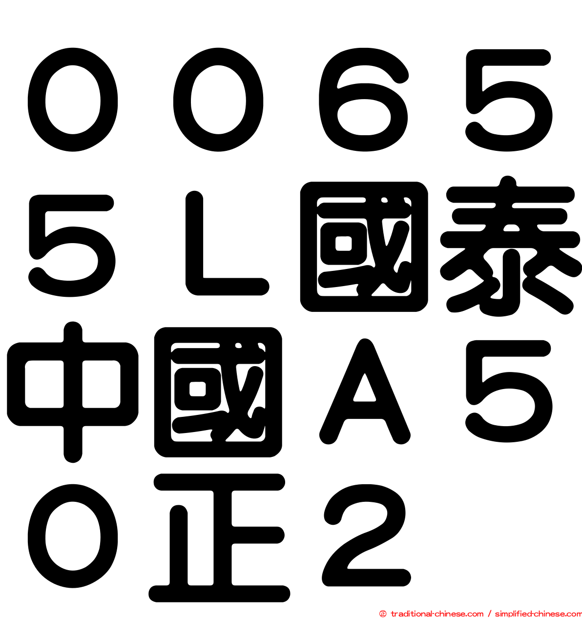 ００６５５Ｌ國泰中國Ａ５０正２