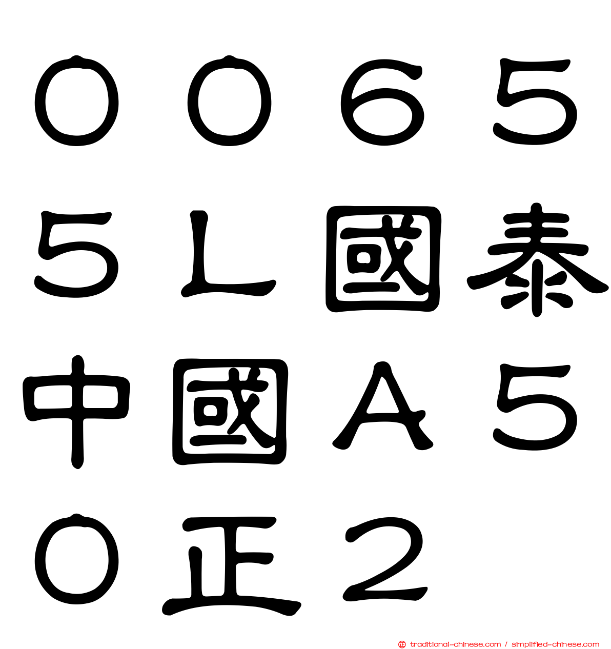 ００６５５Ｌ國泰中國Ａ５０正２