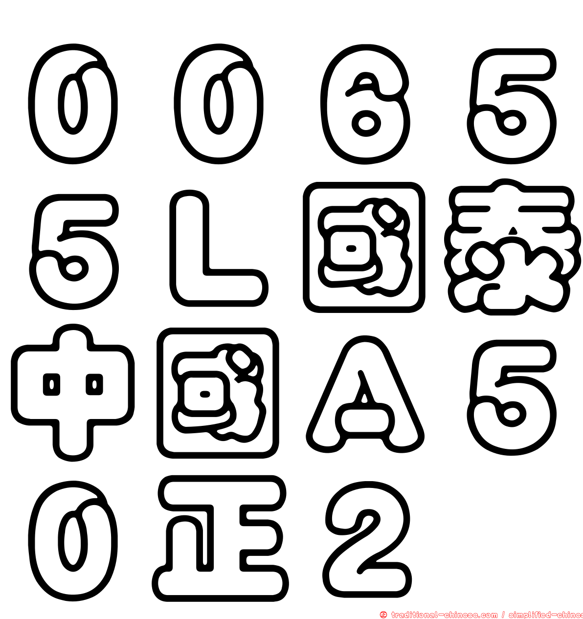 ００６５５Ｌ國泰中國Ａ５０正２