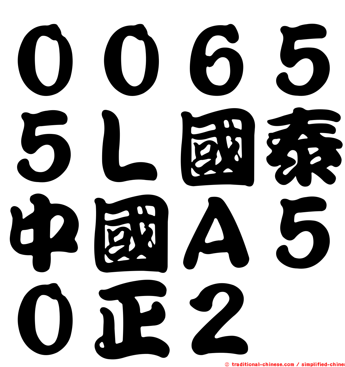 ００６５５Ｌ國泰中國Ａ５０正２