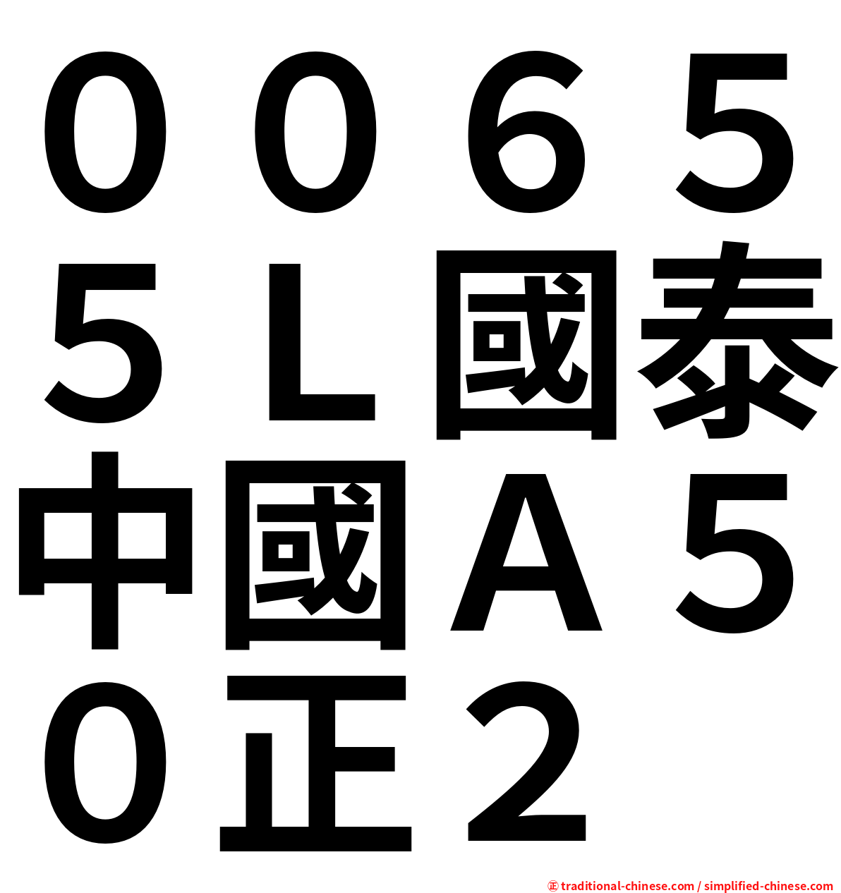 ００６５５Ｌ國泰中國Ａ５０正２
