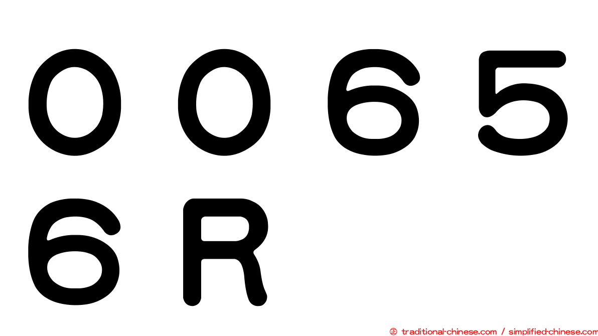 ００６５６Ｒ