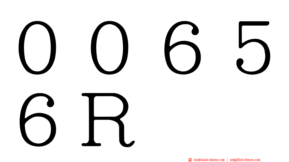 ００６５６Ｒ