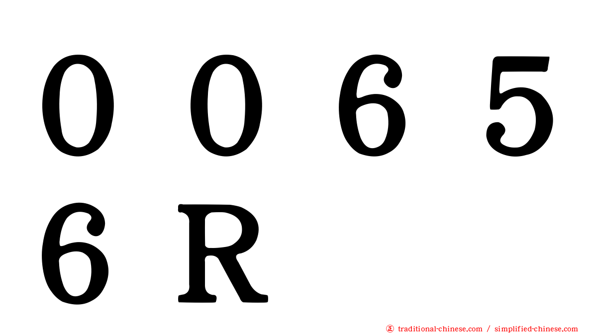 ００６５６Ｒ