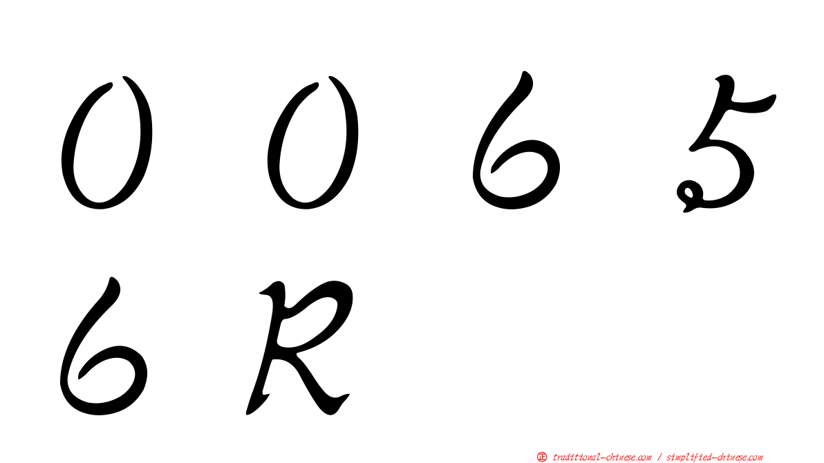 ００６５６Ｒ