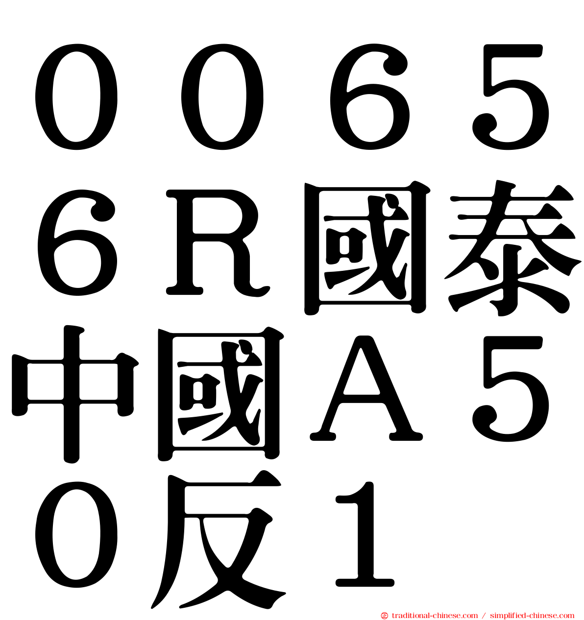 ００６５６Ｒ國泰中國Ａ５０反１