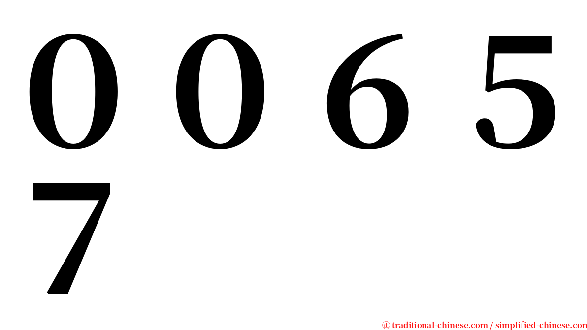 ００６５７ serif font