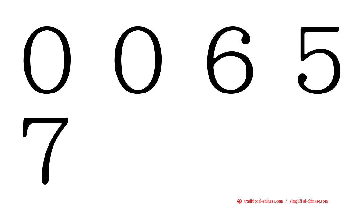 ００６５７