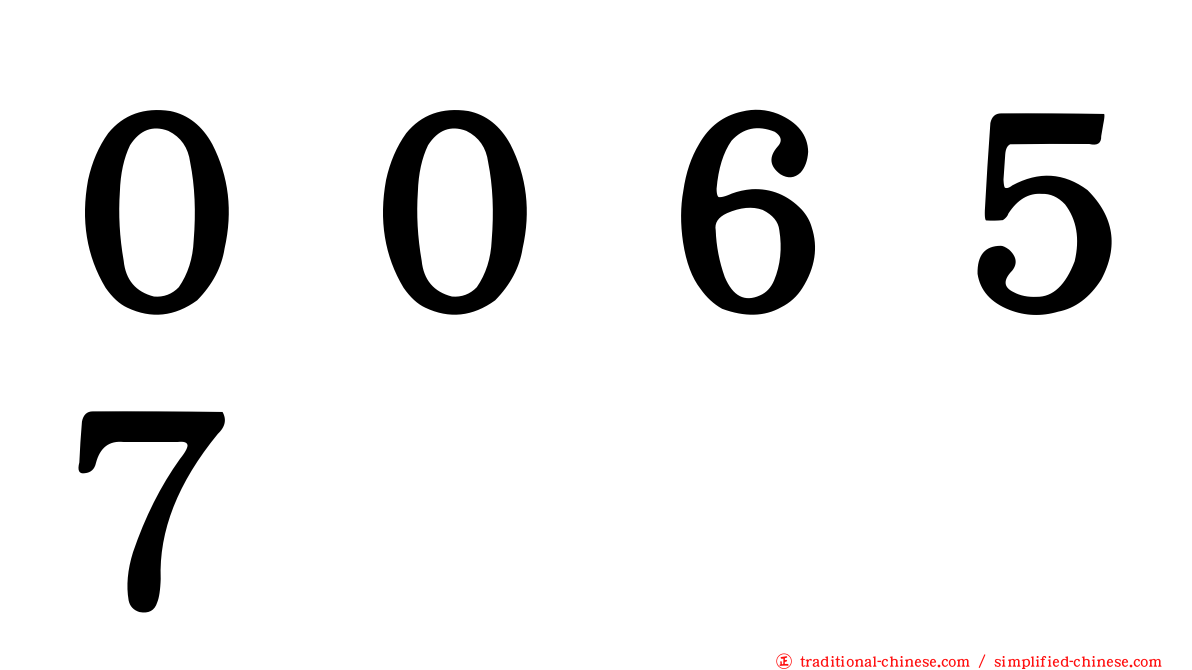 ００６５７