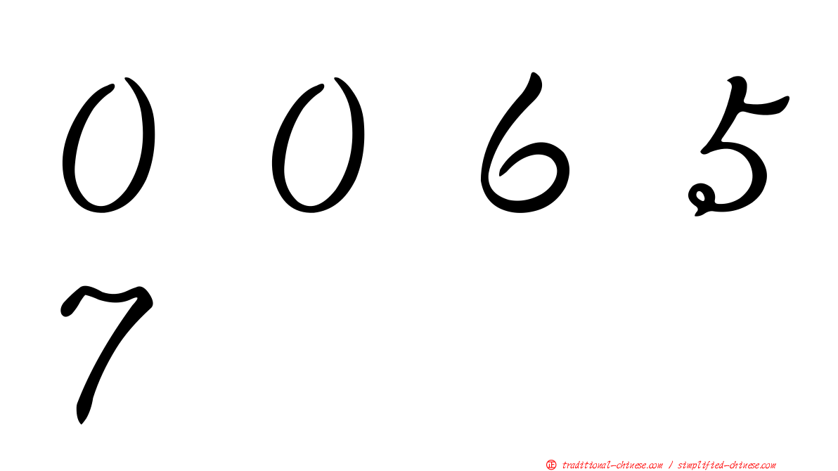 ００６５７