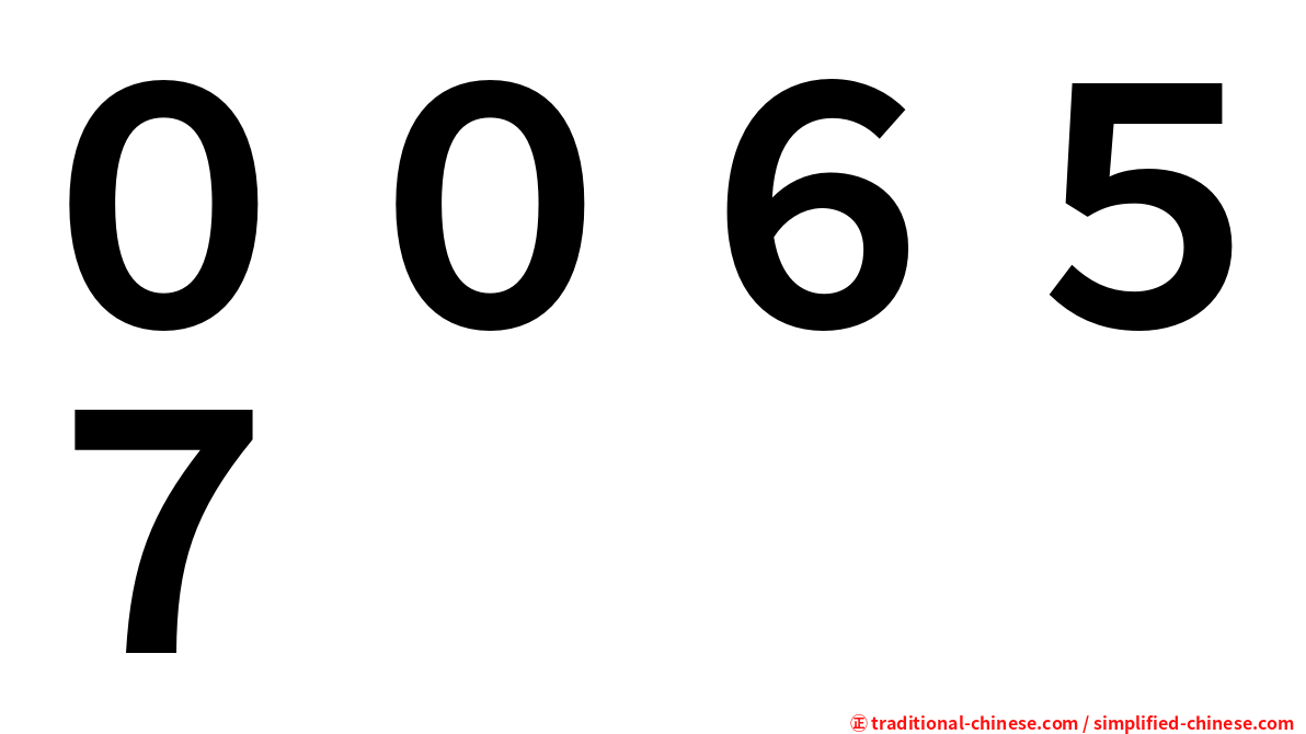 ００６５７