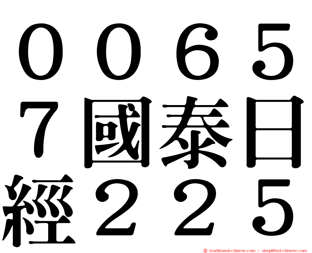 ００６５７國泰日經２２５