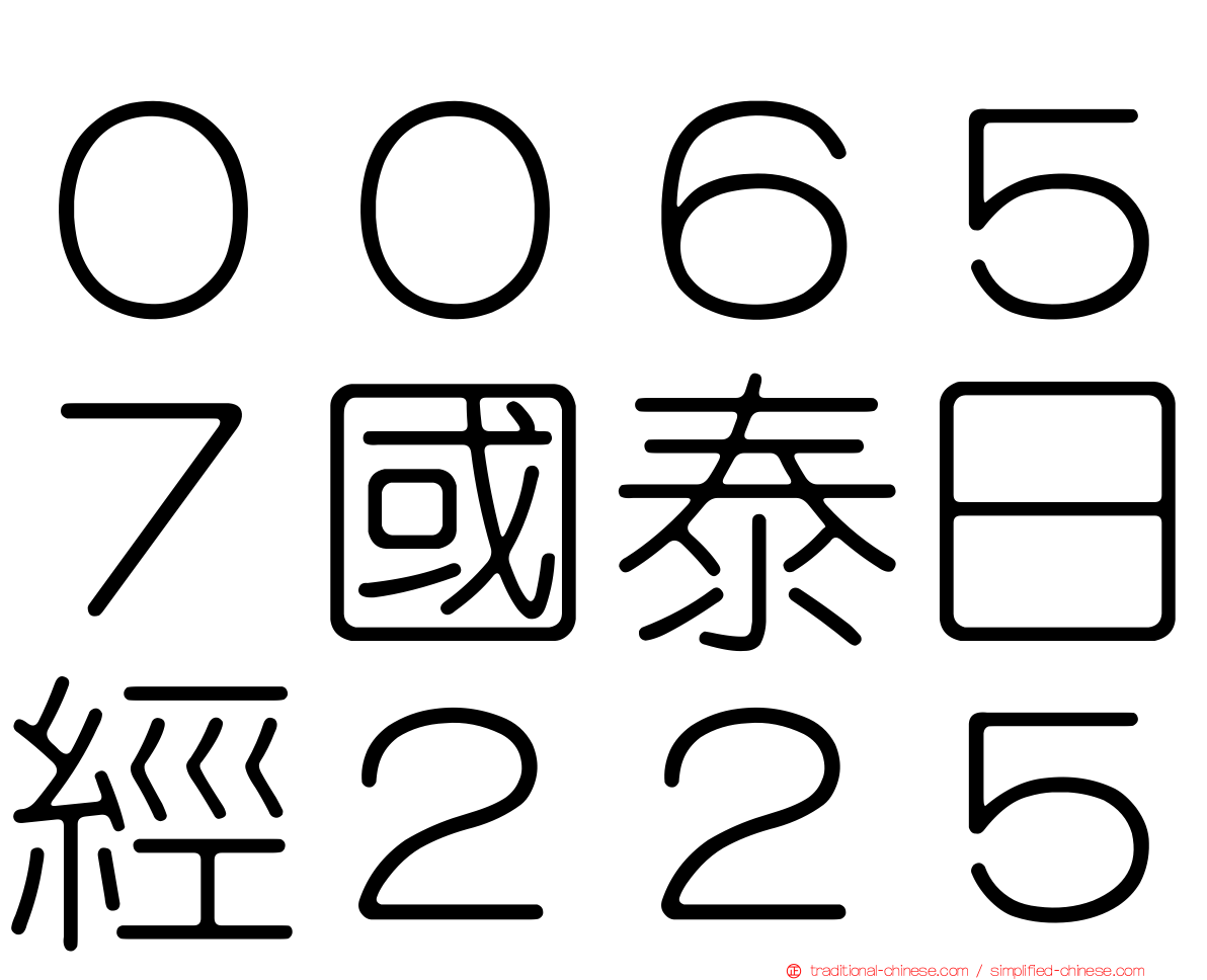 ００６５７國泰日經２２５