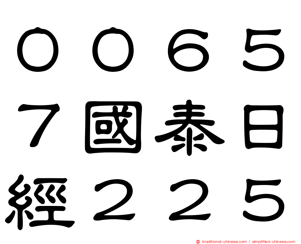 ００６５７國泰日經２２５