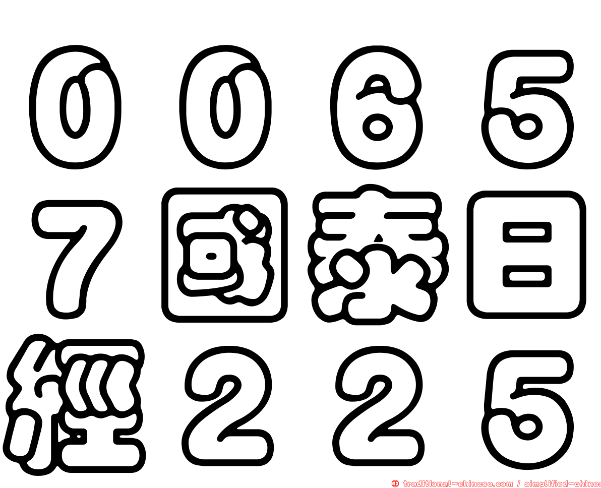 ００６５７國泰日經２２５