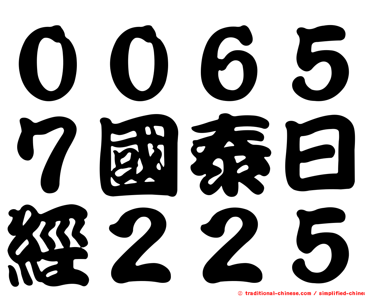 ００６５７國泰日經２２５