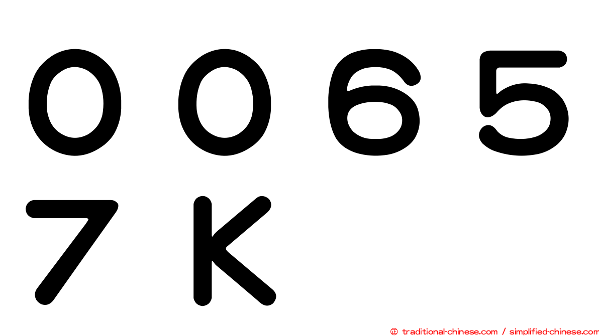 ００６５７Ｋ