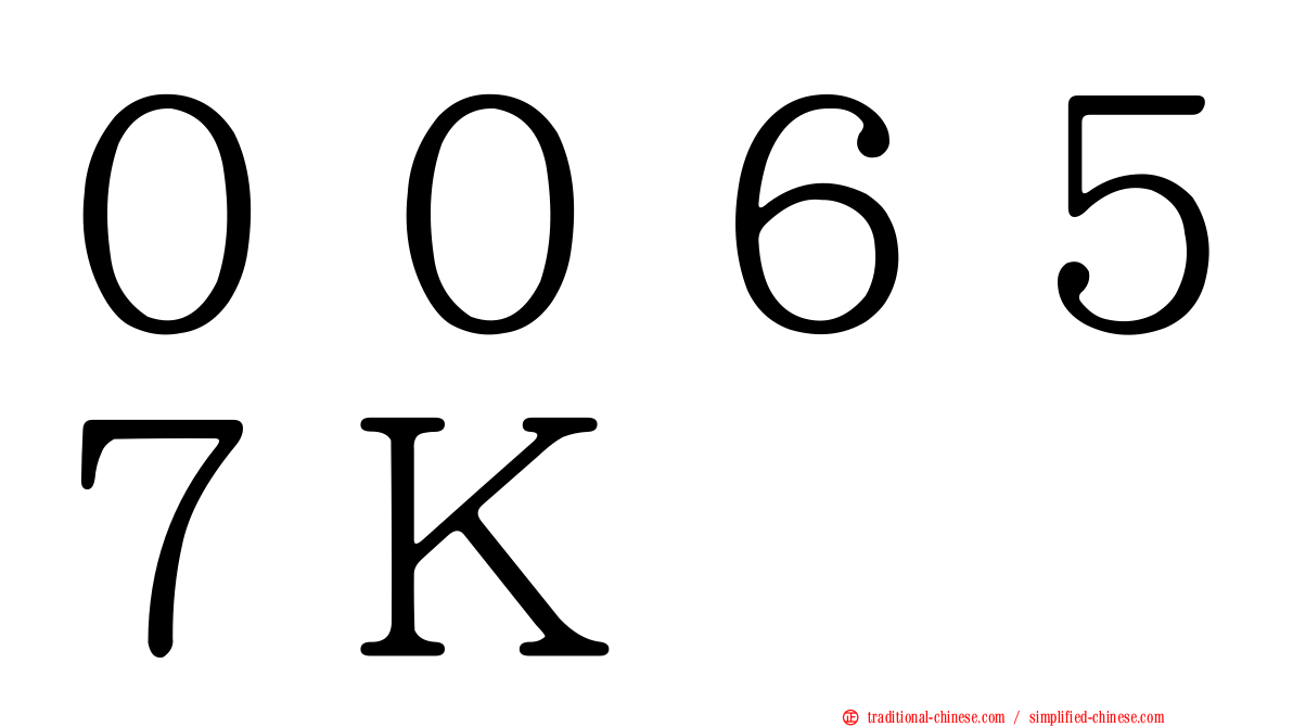 ００６５７Ｋ