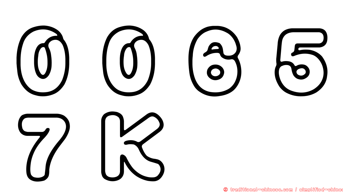 ００６５７Ｋ