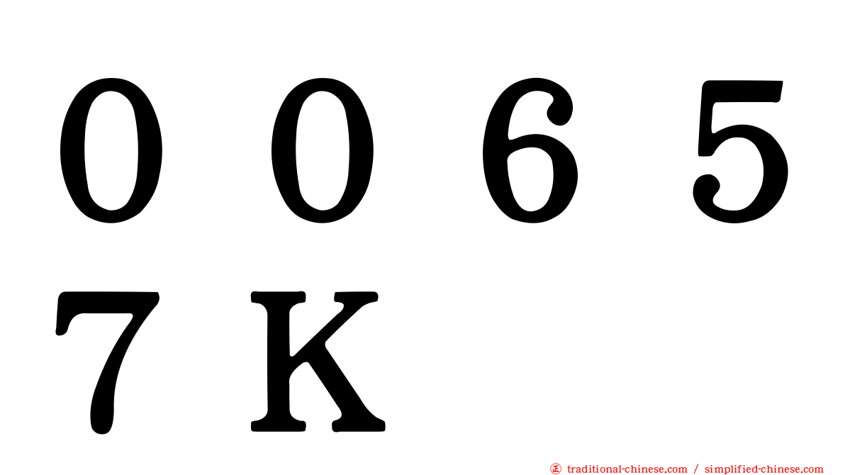 ００６５７Ｋ