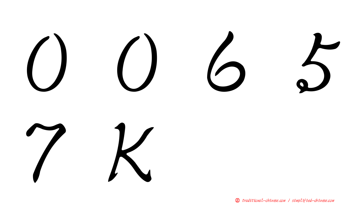 ００６５７Ｋ