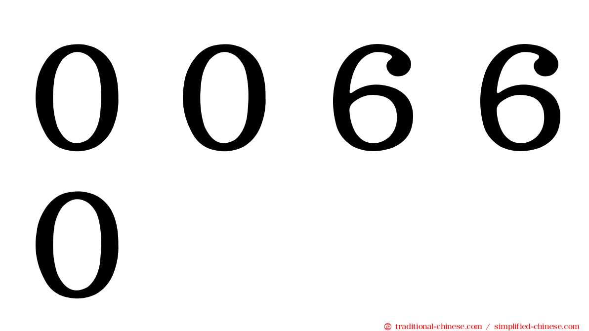 ００６６０