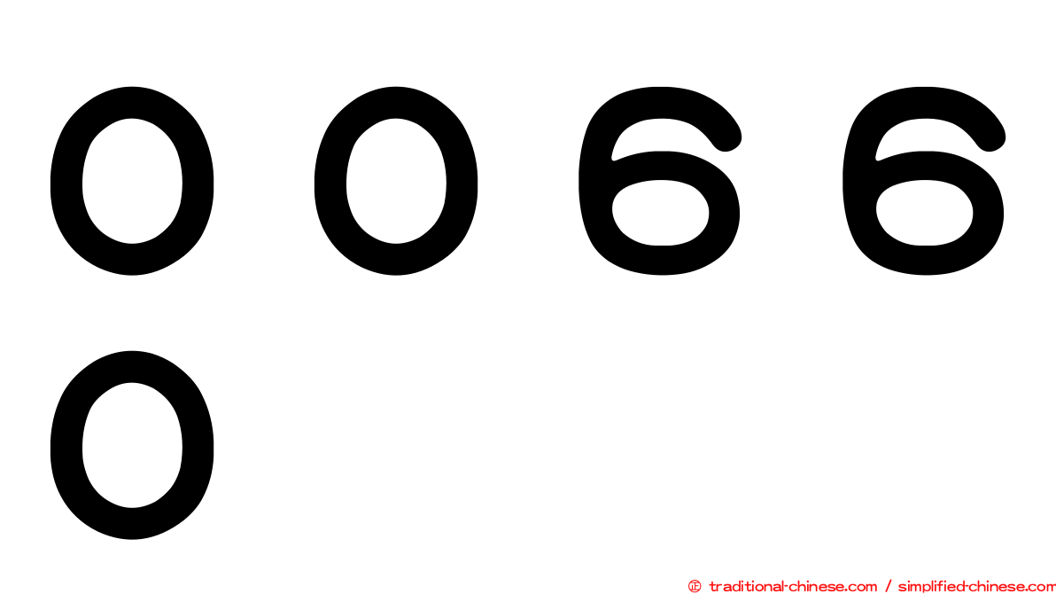００６６０
