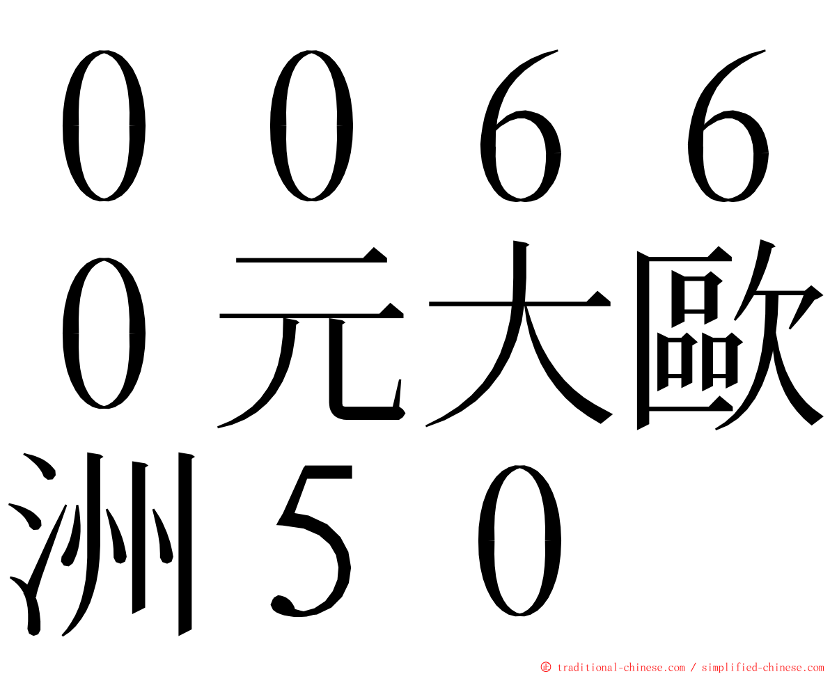 ００６６０元大歐洲５０ ming font