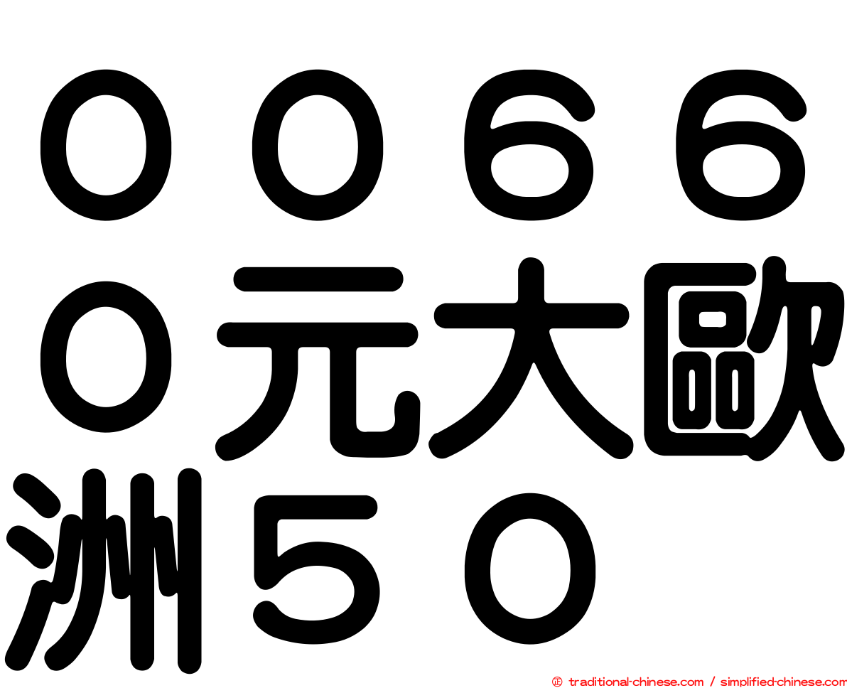 ００６６０元大歐洲５０