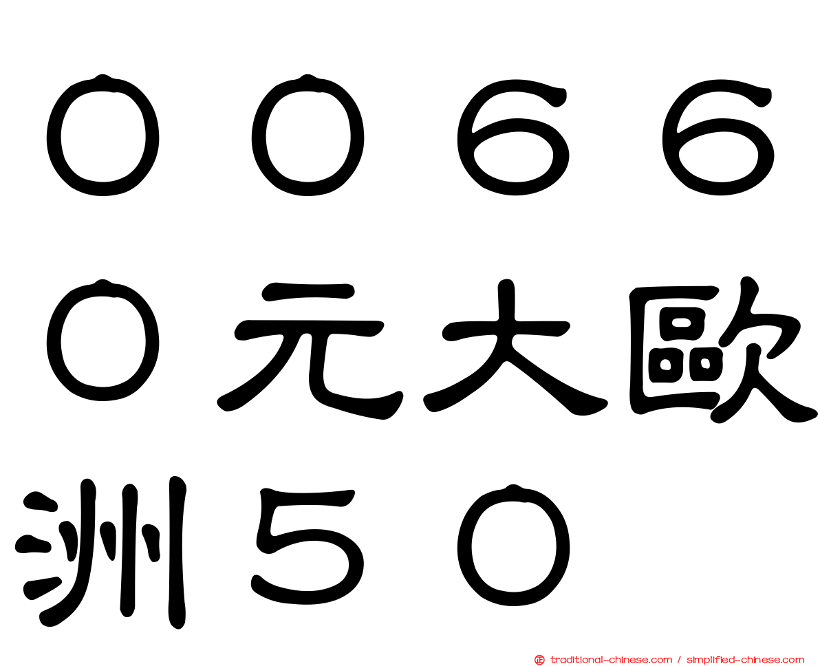 ００６６０元大歐洲５０