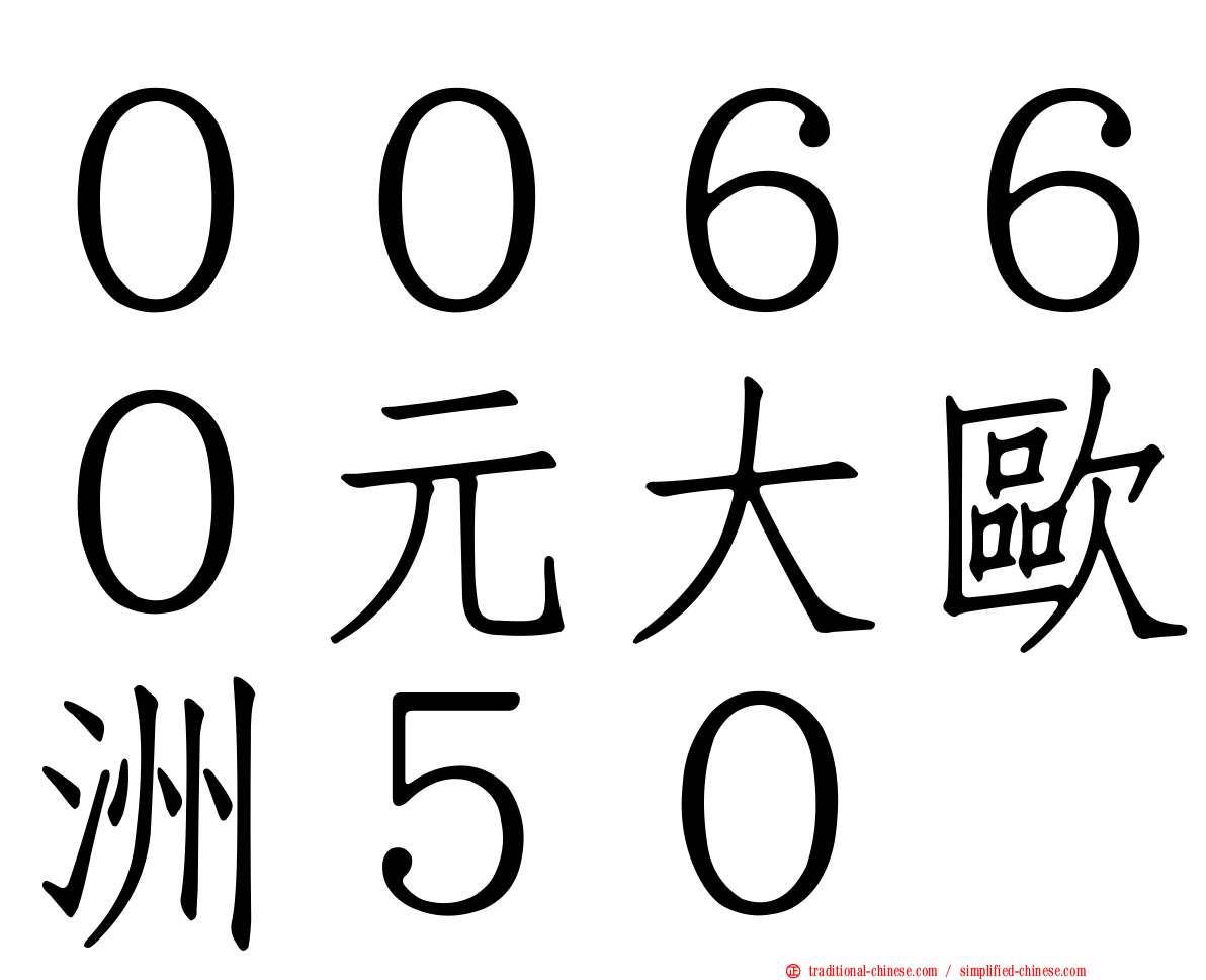 ００６６０元大歐洲５０