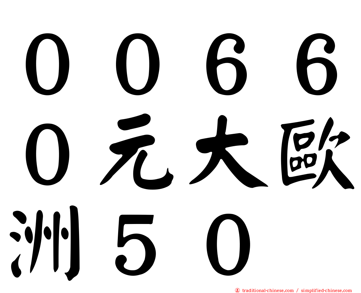 ００６６０元大歐洲５０
