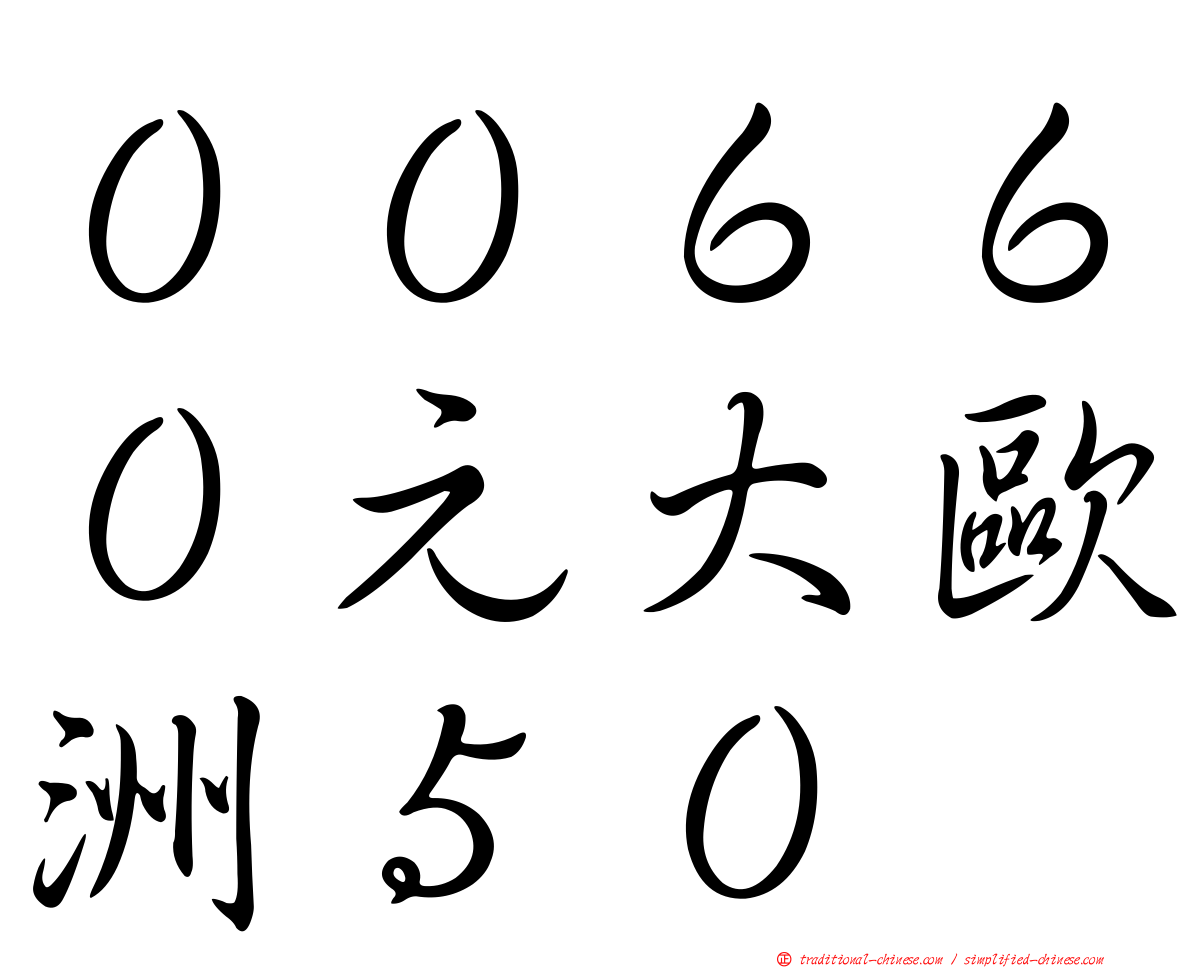 ００６６０元大歐洲５０