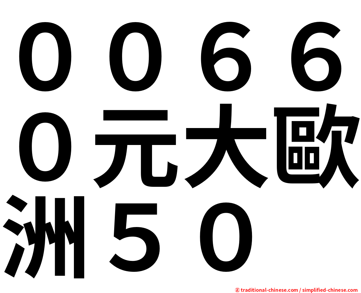 ００６６０元大歐洲５０