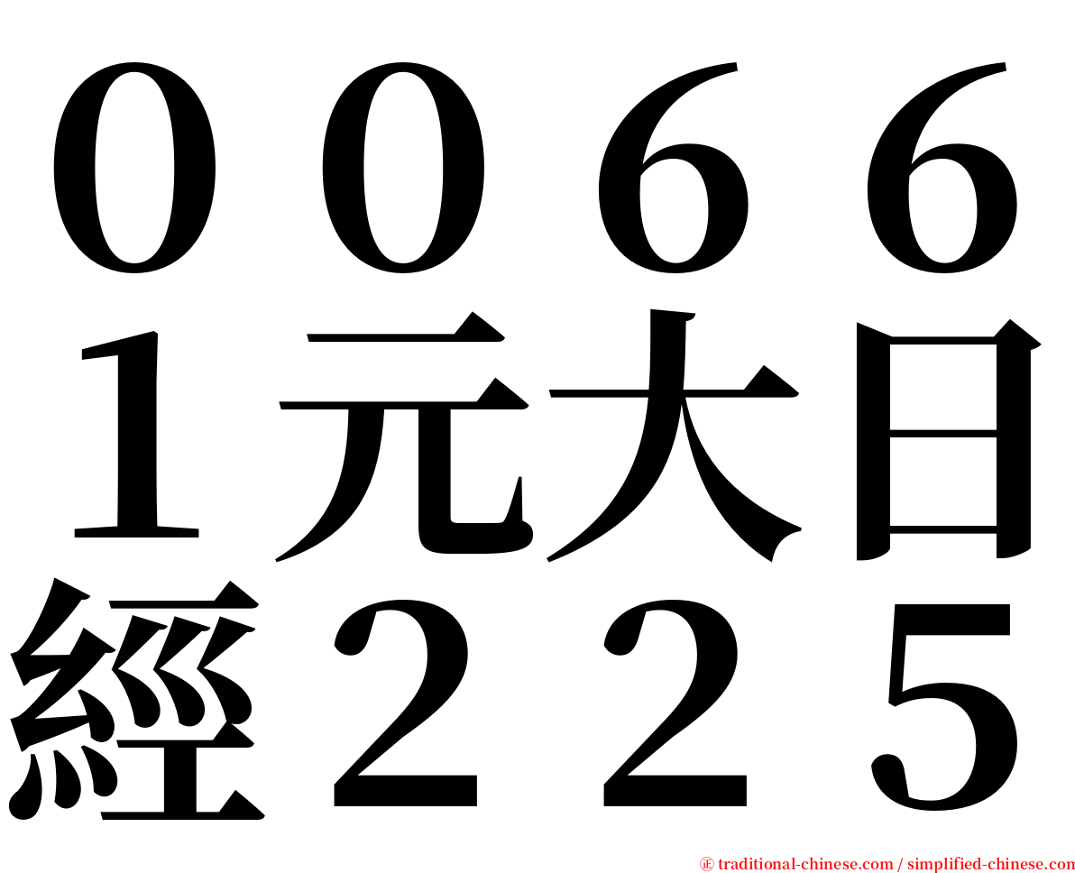 ００６６１元大日經２２５ serif font