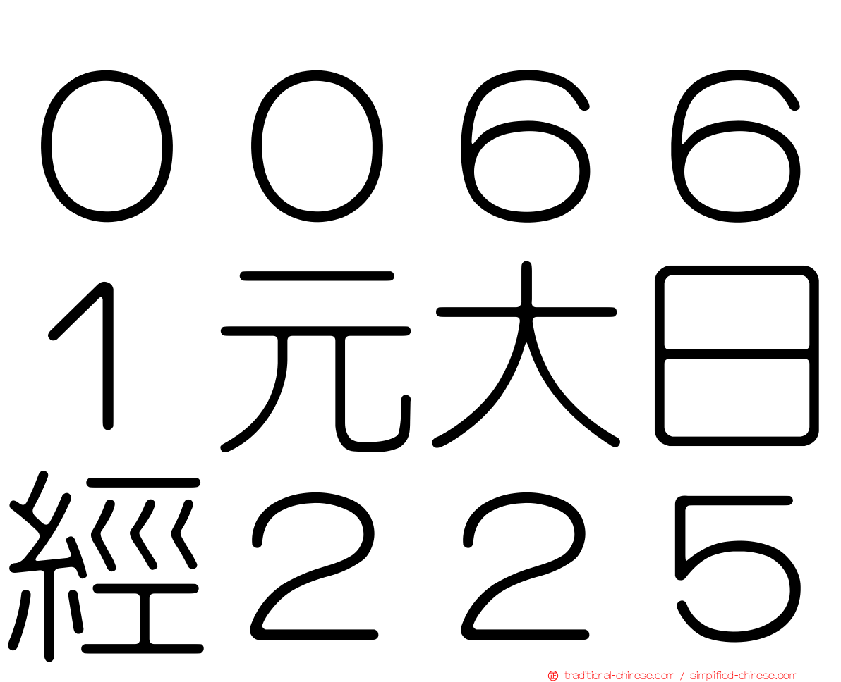 ００６６１元大日經２２５