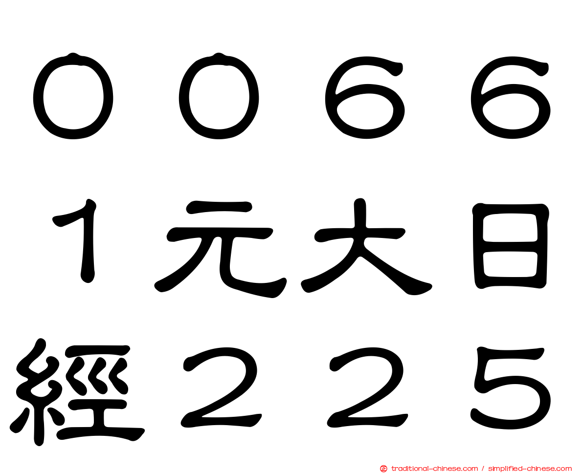 ００６６１元大日經２２５