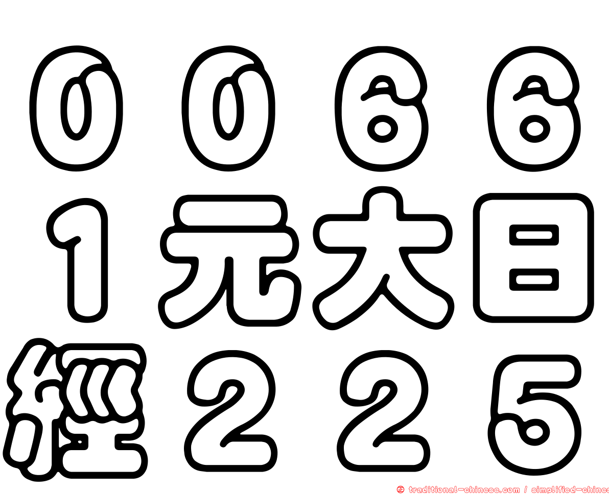 ００６６１元大日經２２５