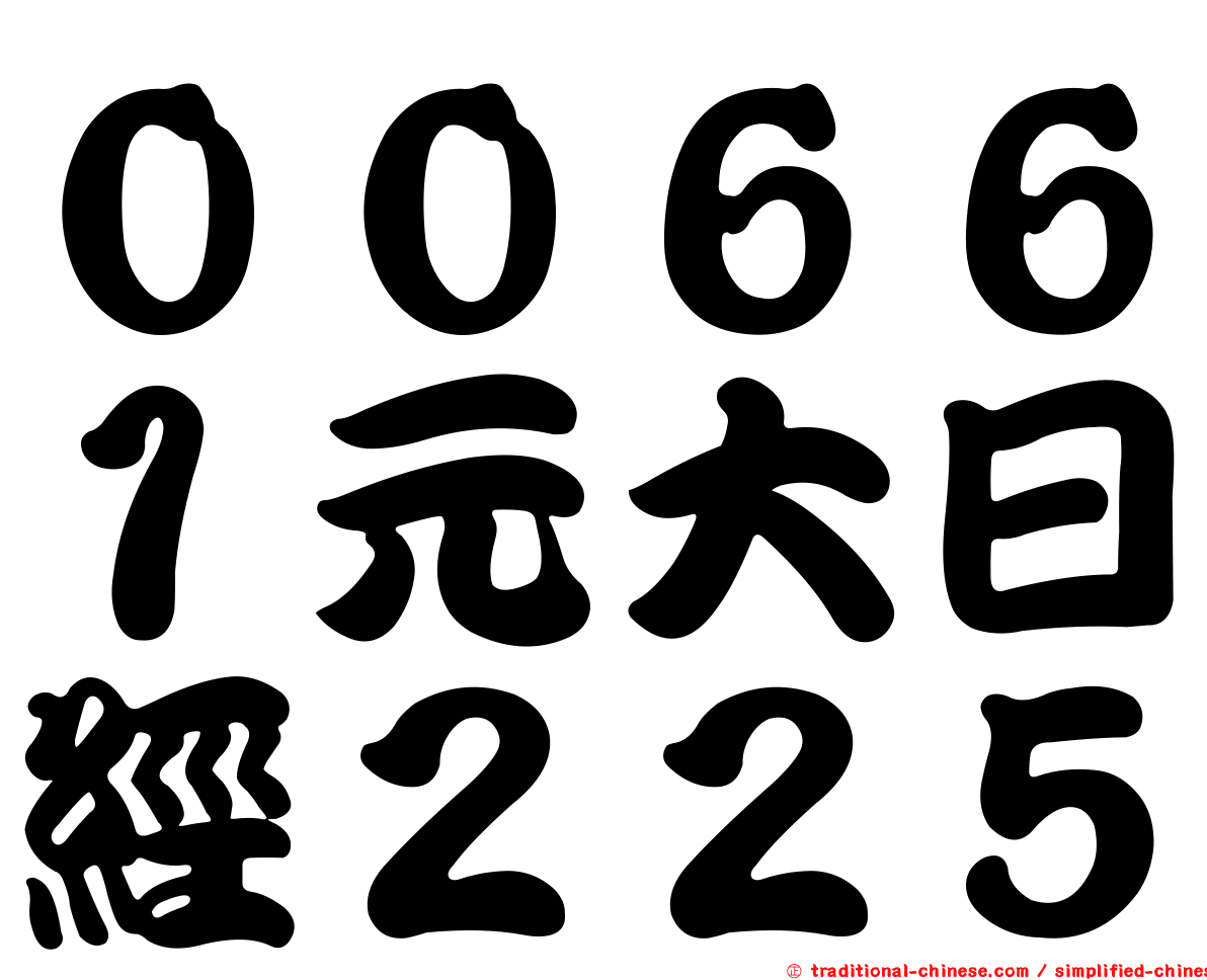 ００６６１元大日經２２５